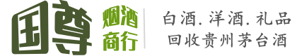 胡杨河市国尊烟酒商行